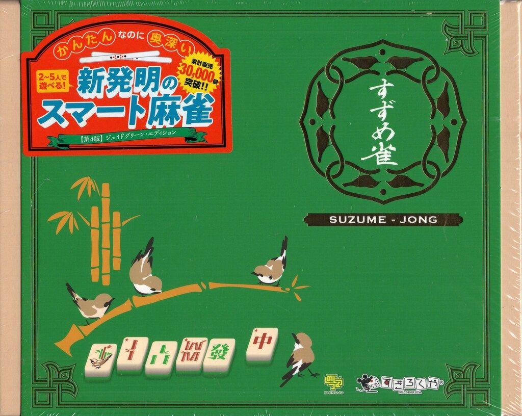 【新品未開封品】すごろくや　すずめ雀 未開封》 しのうじょう/すごろくや すずめ雀 第4版(緑色新版) - メルカリ