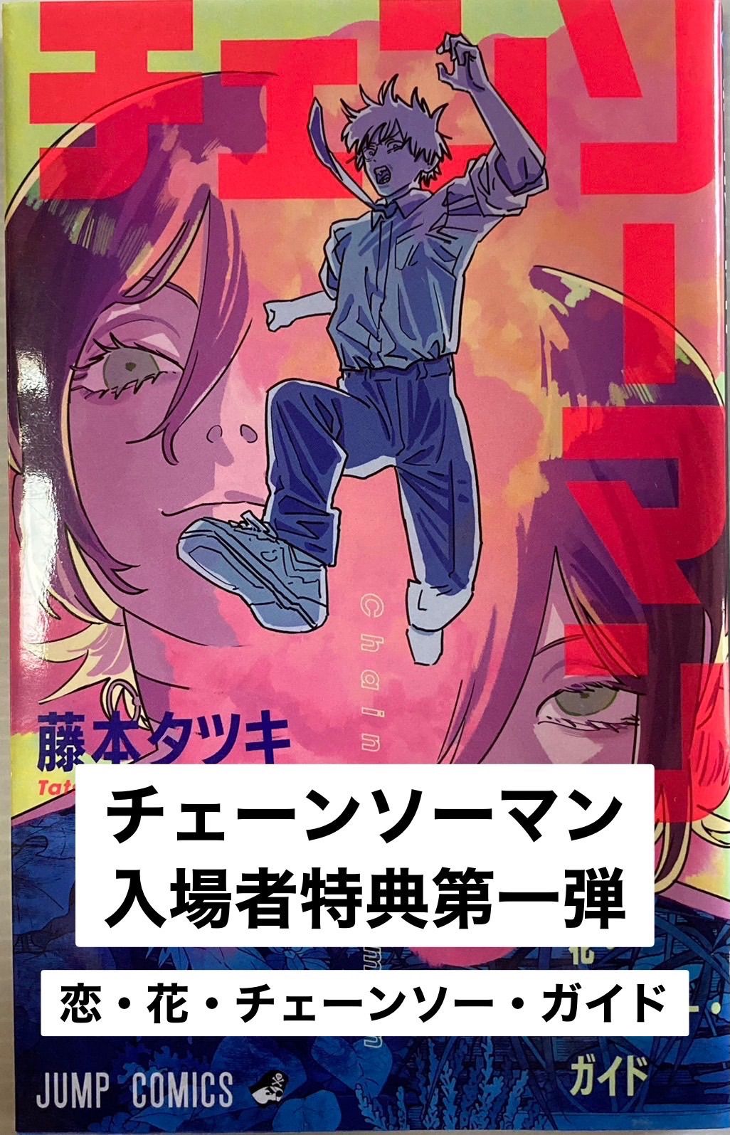 チェーンソーマン レザ編 入場者特典第一弾 藤本タツキ - メルカリ