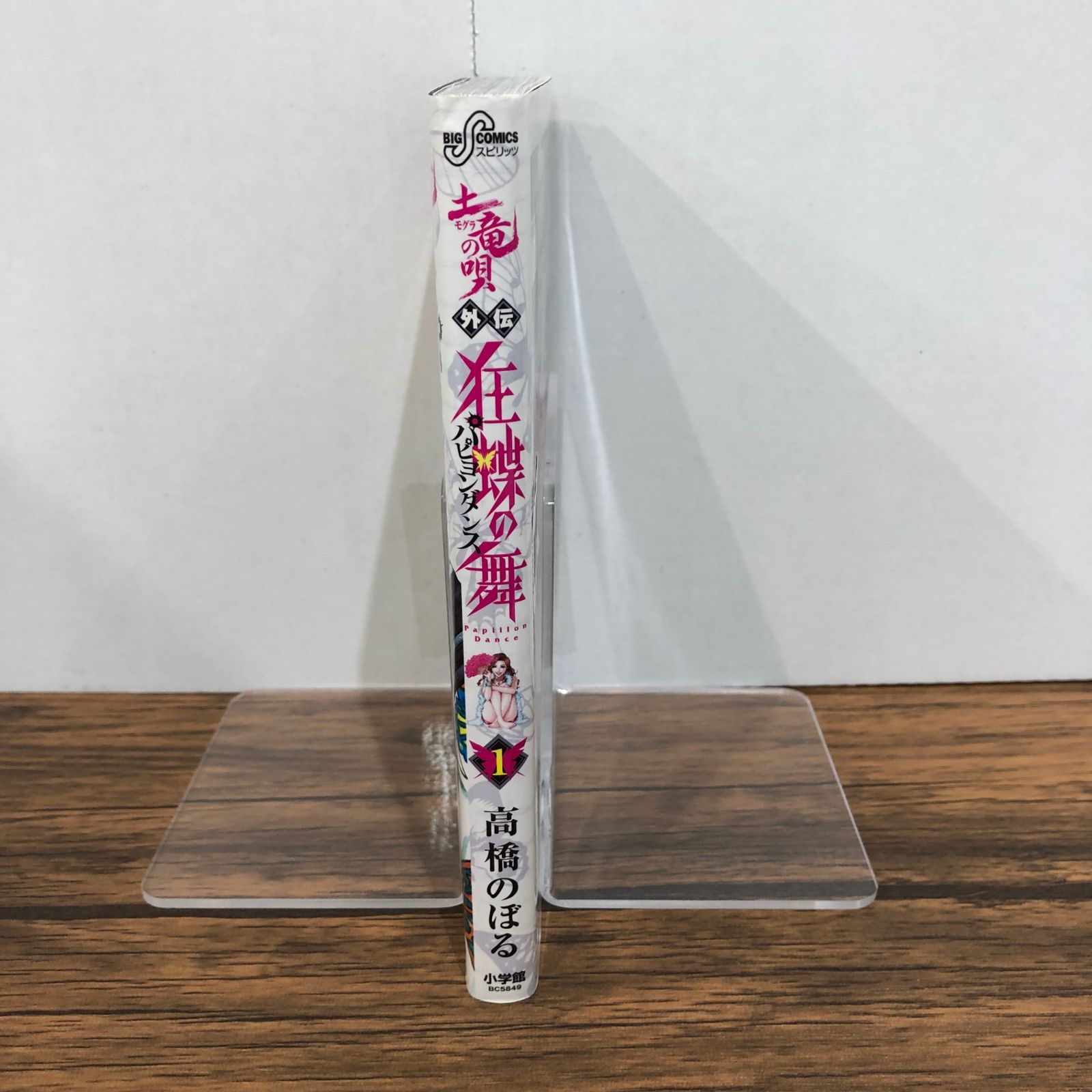 土竜の唄外伝 狂蝶の舞 〜パピヨンダンス〜 1巻/【作者】高橋のぼる