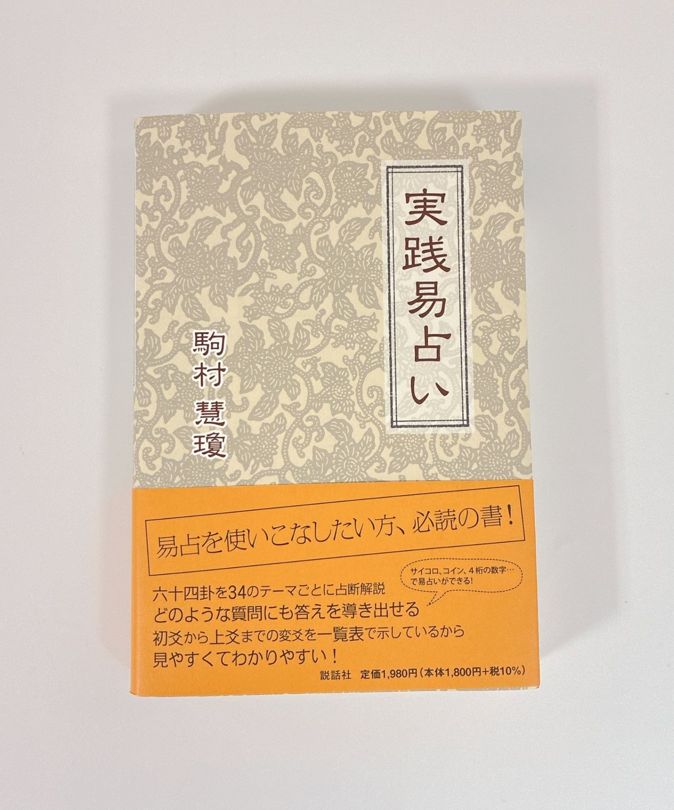 実践易占い 駒村慧瓊 (著) 【公式通販】