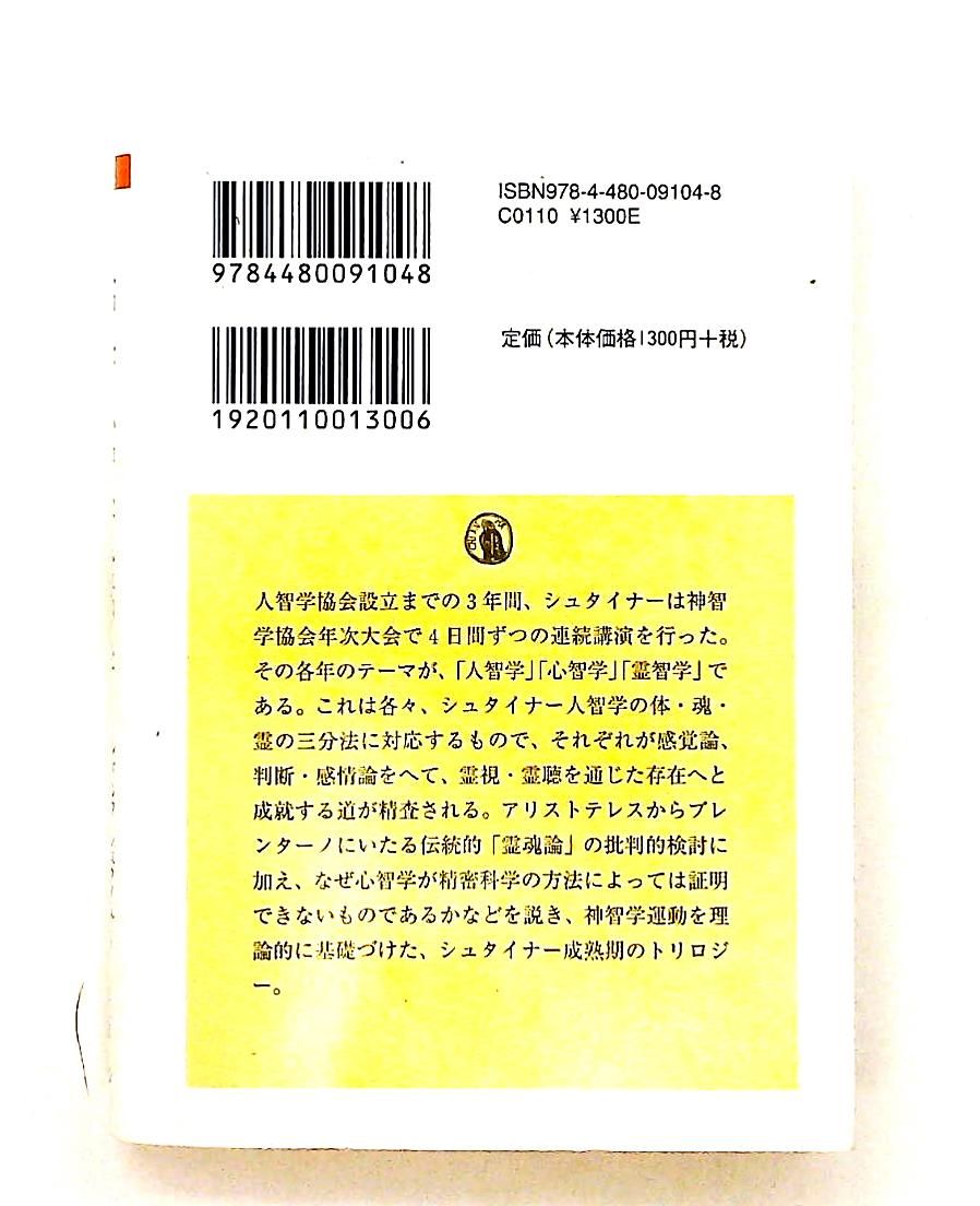 人智学・心智学・霊智学 文庫 ルドルフ シュタイナー 筑摩書房 - メルカリ