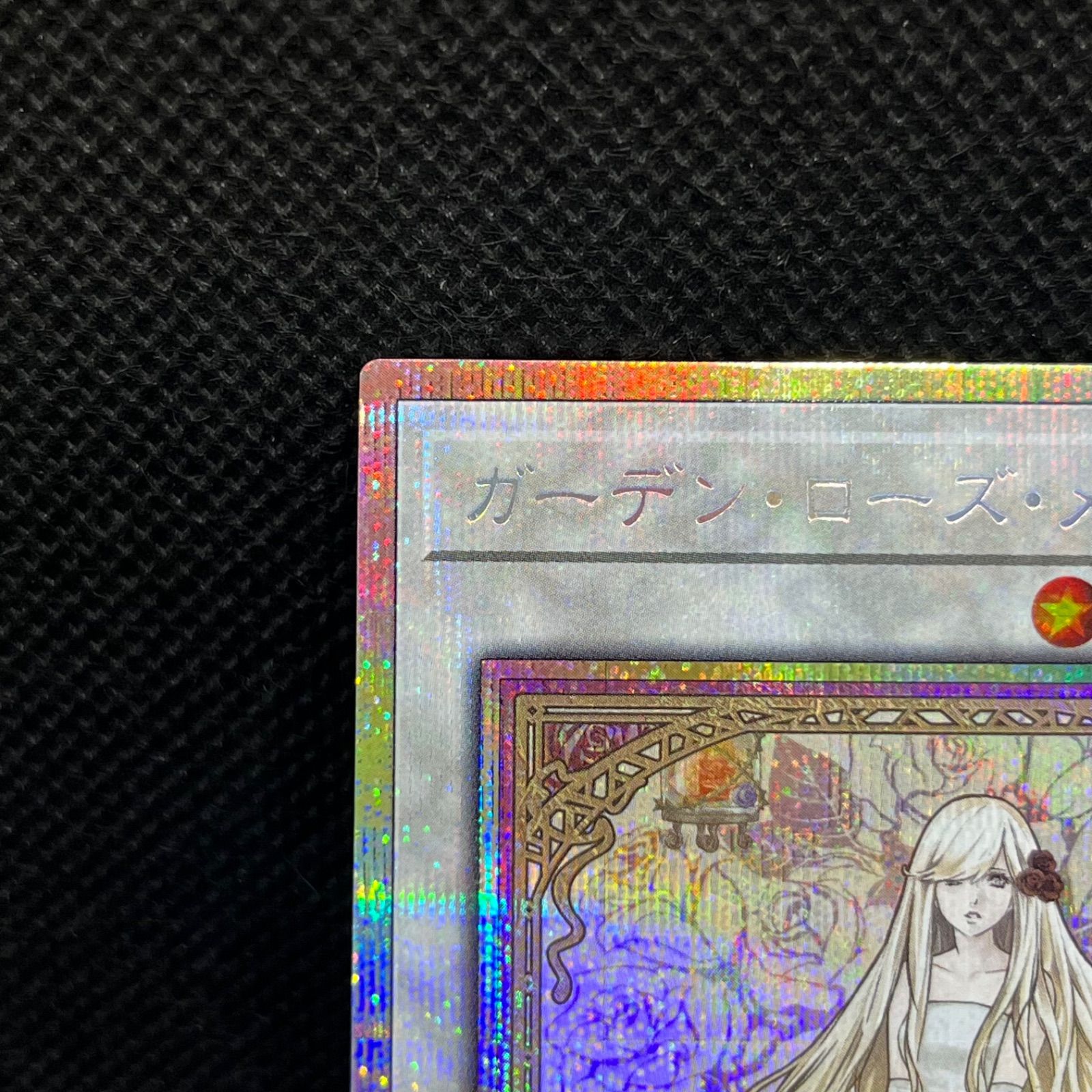 ガーデン・ローズ・メイデン 絵違い プリズマティックシークレットレア