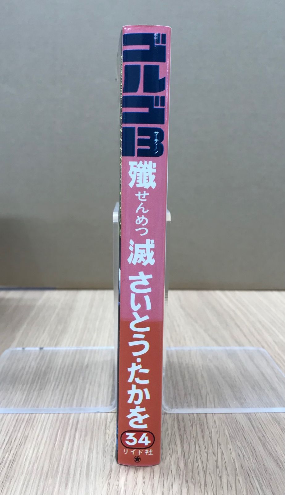 ゴルゴ13 34巻 殲滅/【作者】さいとう・たかを/GF-0226001442-YP