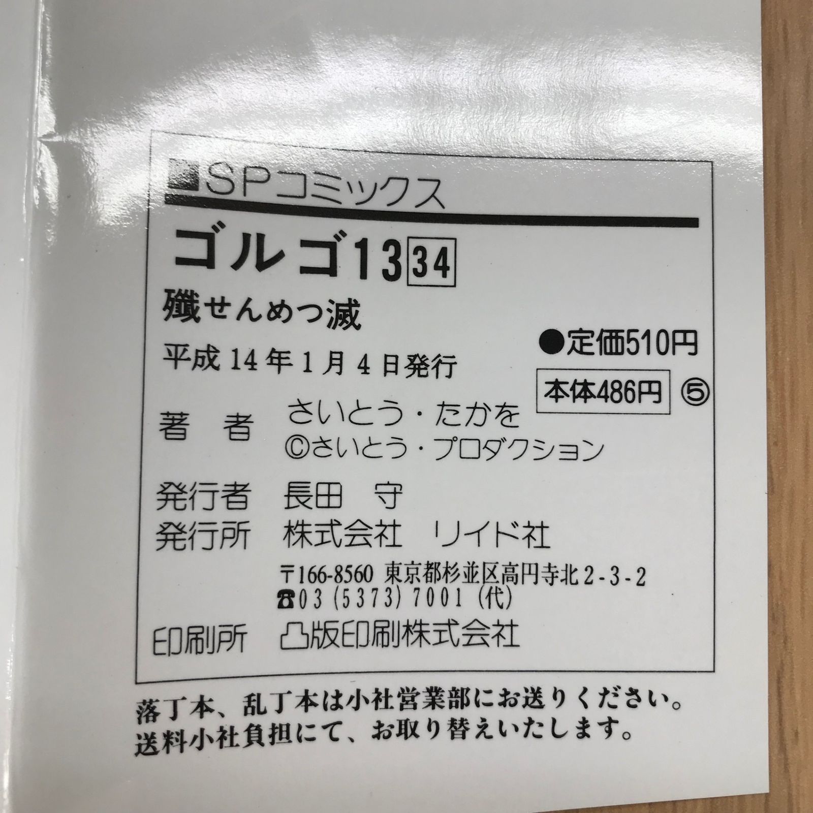 ゴルゴ13 34巻 殲滅/【作者】さいとう・たかを/GF-0226001442-YP