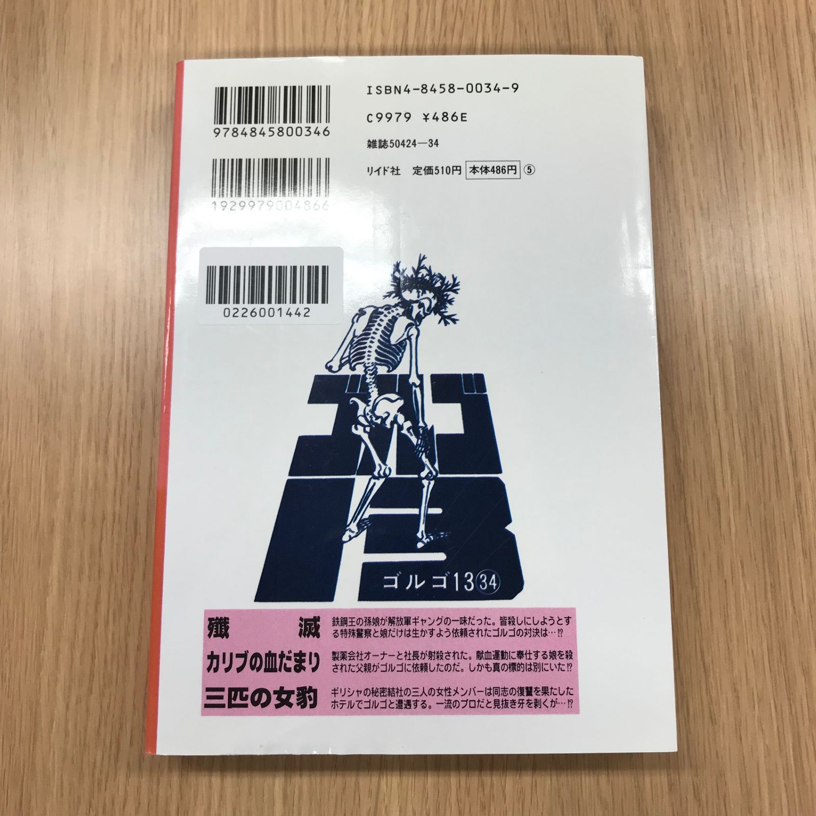 ゴルゴ13 34巻 殲滅/【作者】さいとう・たかを/GF-0226001442-YP