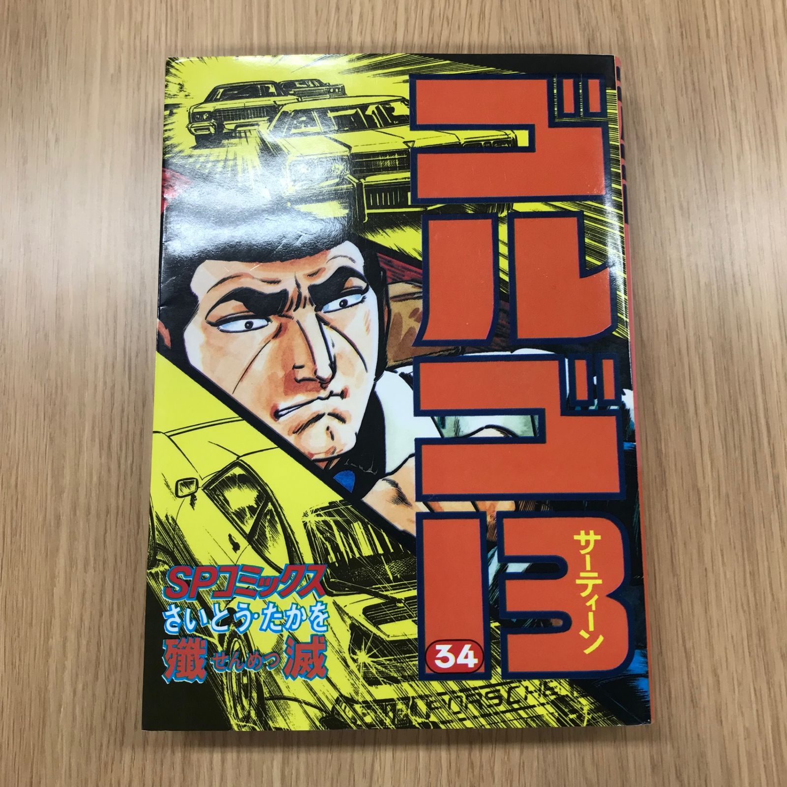 ゴルゴ13 34巻 殲滅/【作者】さいとう・たかを/GF-0226001442-YP