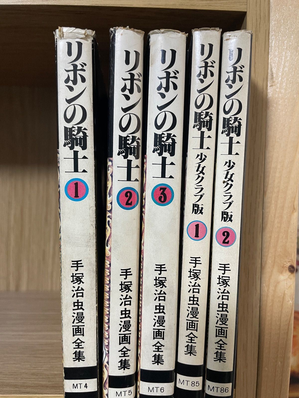 川/c31【コミックセット】【1巻以外初版】手塚治虫漫画全集 リボンの