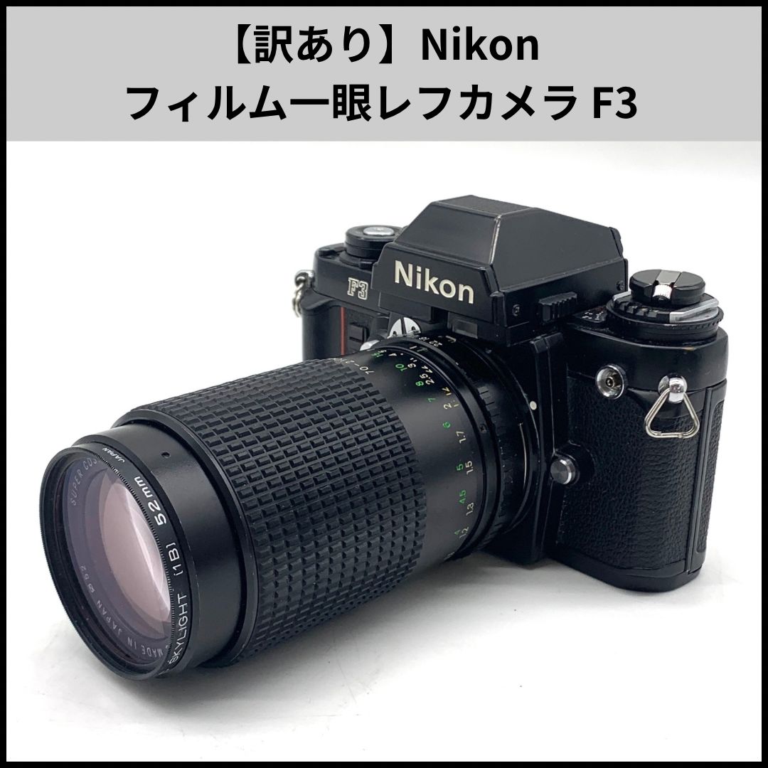 訳あり】Nikon フィルム一眼レフカメラ F3 SUPER COSINA 70-210MM 1