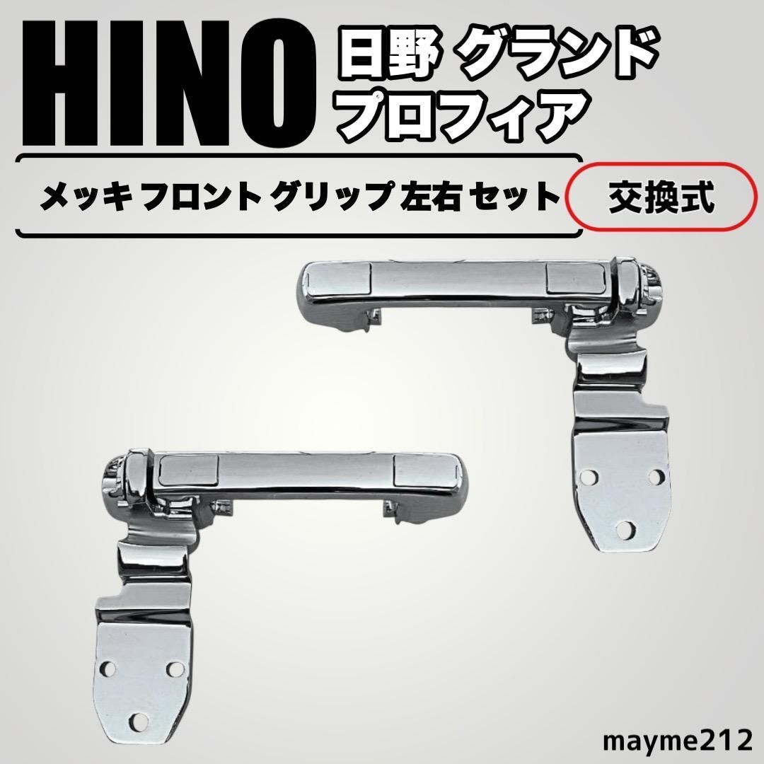 グランド プロフィア メッキ フロント グリップ 左右 セット 交換タイプ
