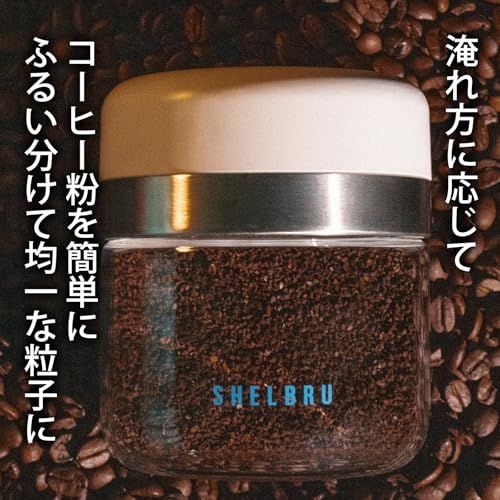 SHELBRU シェルブル SIFTER シフター コーヒーふるい コーヒー粉 振るだけ 簡単 マイクロフィルター 2種付属 プレゼント 贈り物e