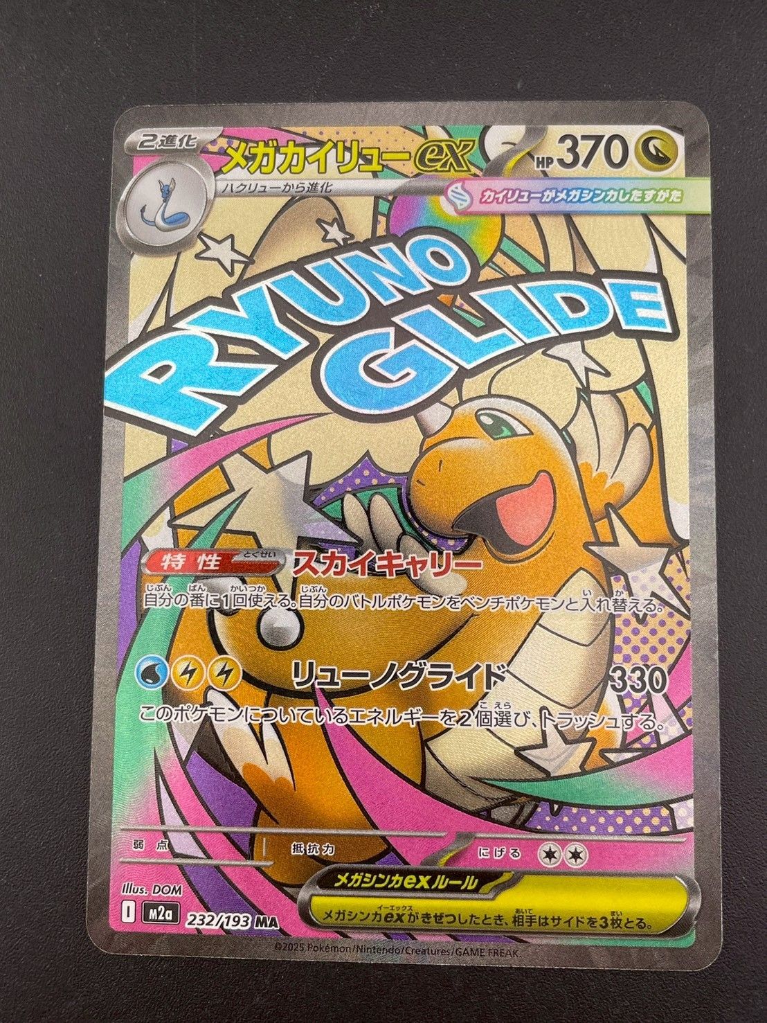 中古品】メガカイリューex M2a 232/193 MA MEGAシリーズ MEGAドリーム