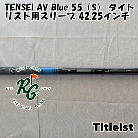TENSEI タイトリスト 純正シャフト 55 S 新品 三菱 TENSEI BLUE AV シリーズ 55(S) タイトリスト スリーブ付き