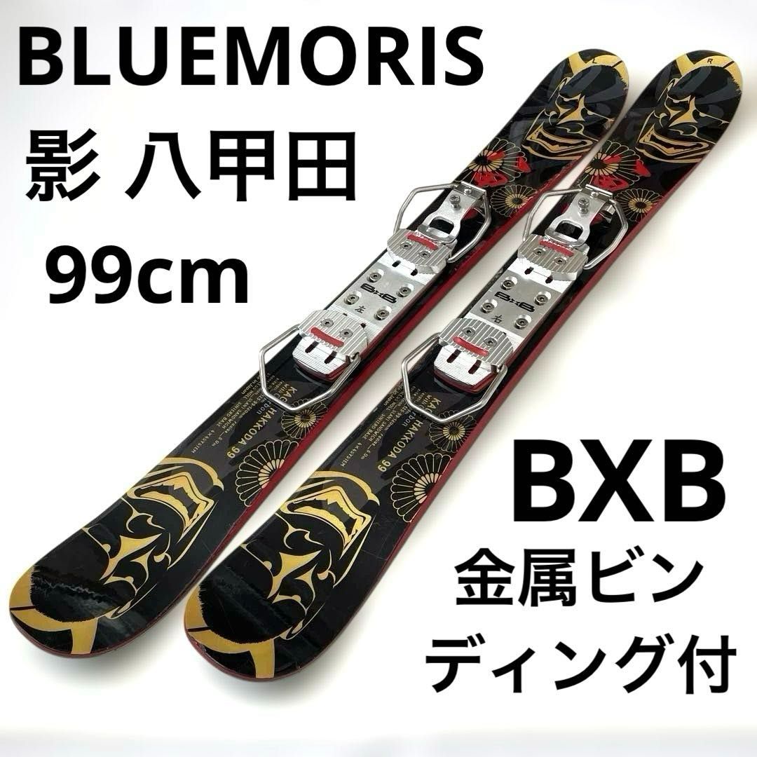 BLUEMORIS 影 八甲田 99cm BXB金属製ビンディング付き KAGE HAKKODA 99