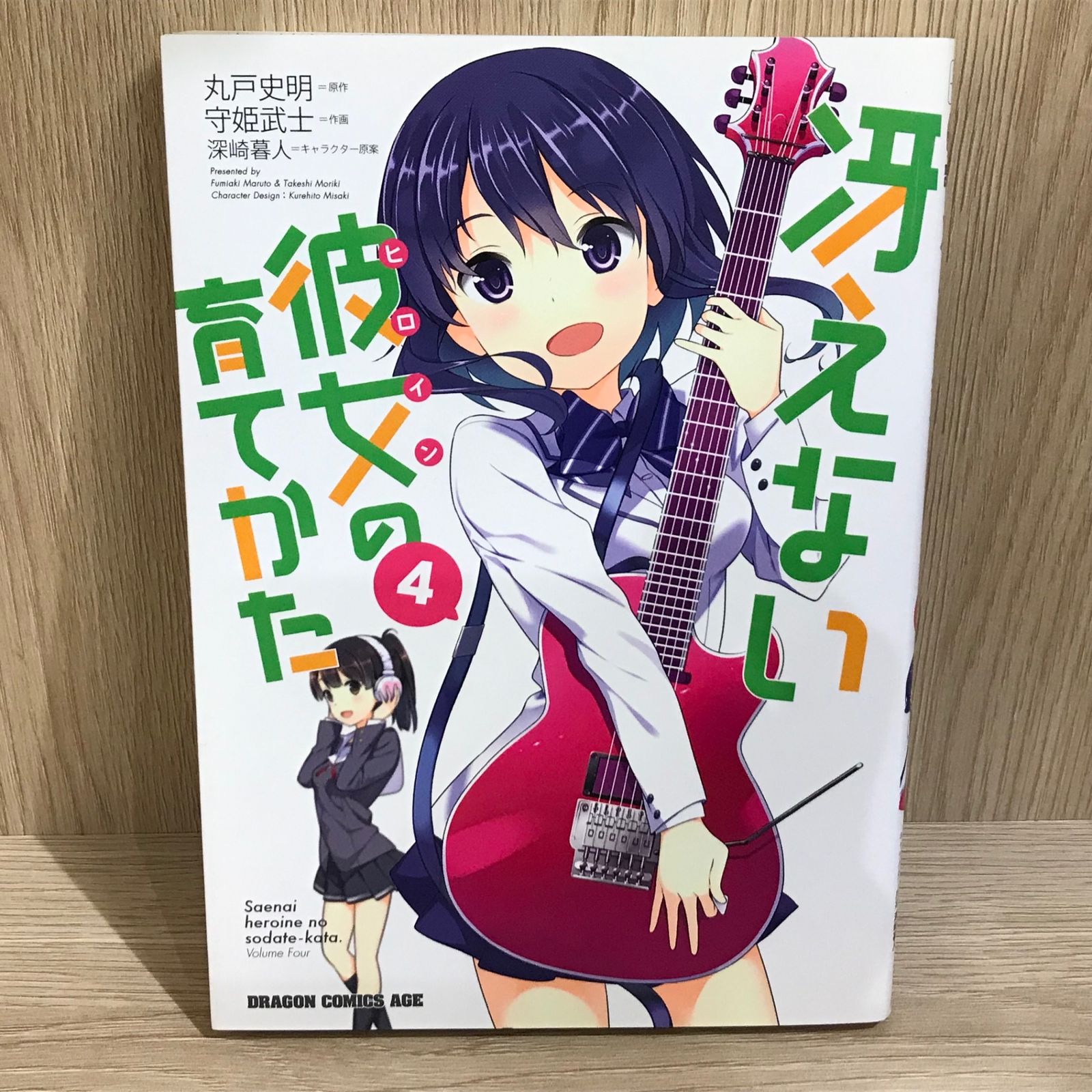 冴えない彼女の育てかた 4巻/【作者】丸戸史明/GF-0226001289-YP