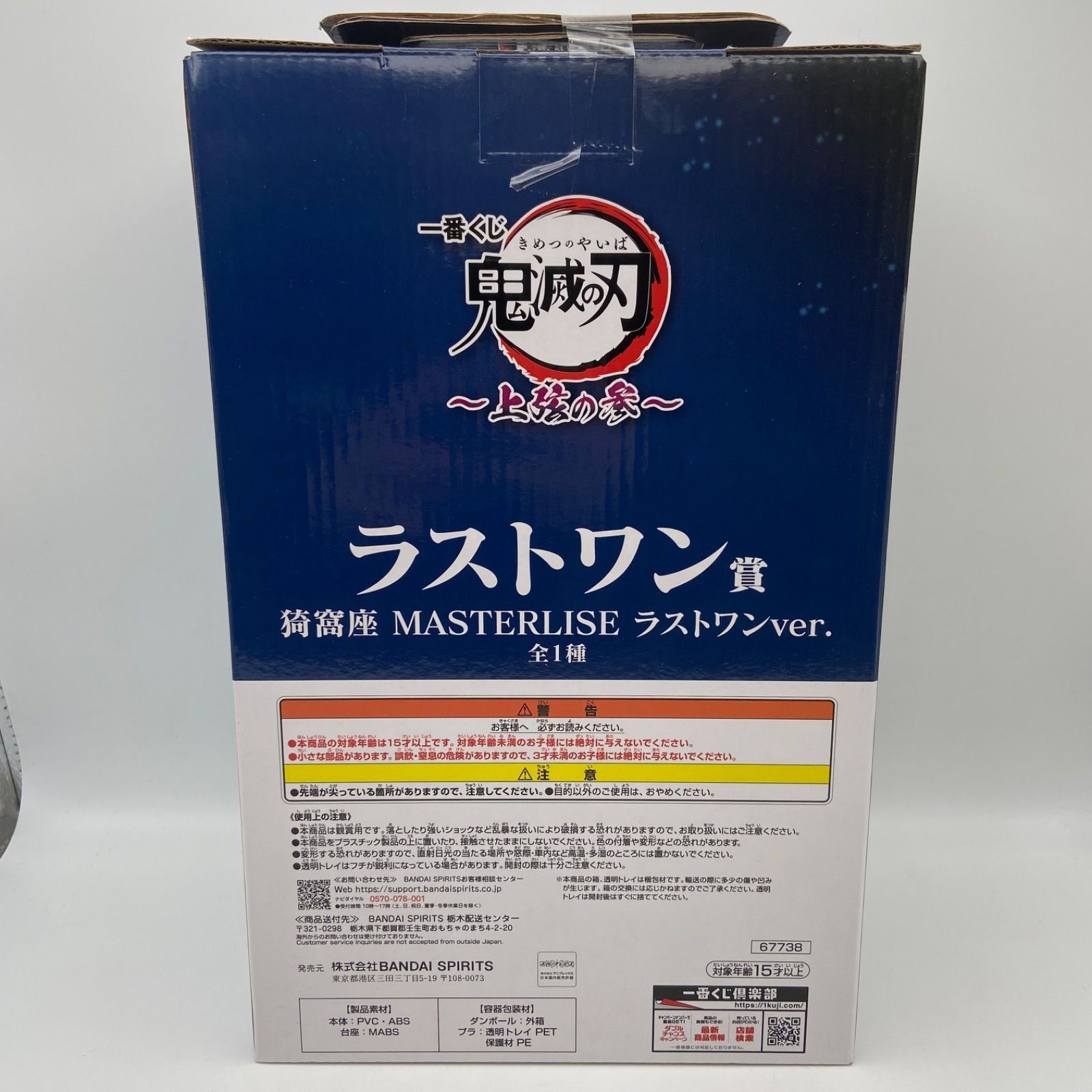 未開封 一番くじ 鬼滅の刃 上弦の参 ラストワン賞 猗窩座 MASTERLISE