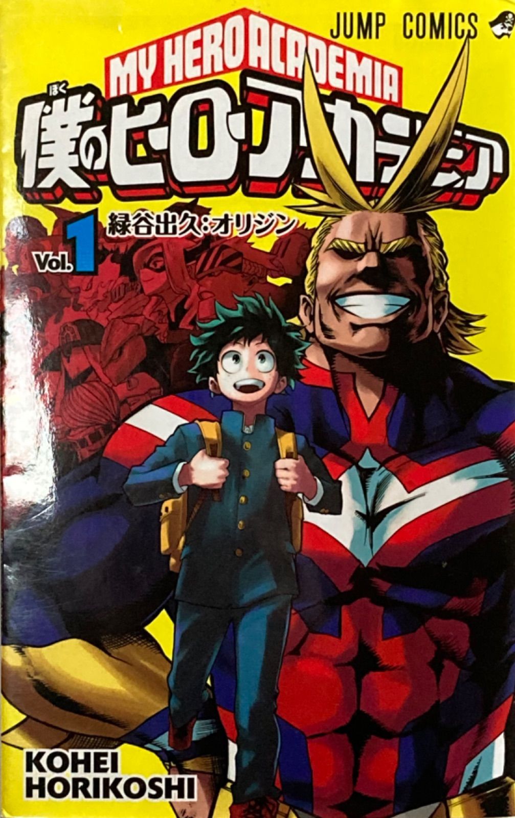 僕のヒーローアカデミア 1巻 初版刷 緑谷出久 オリジン - メルカリ