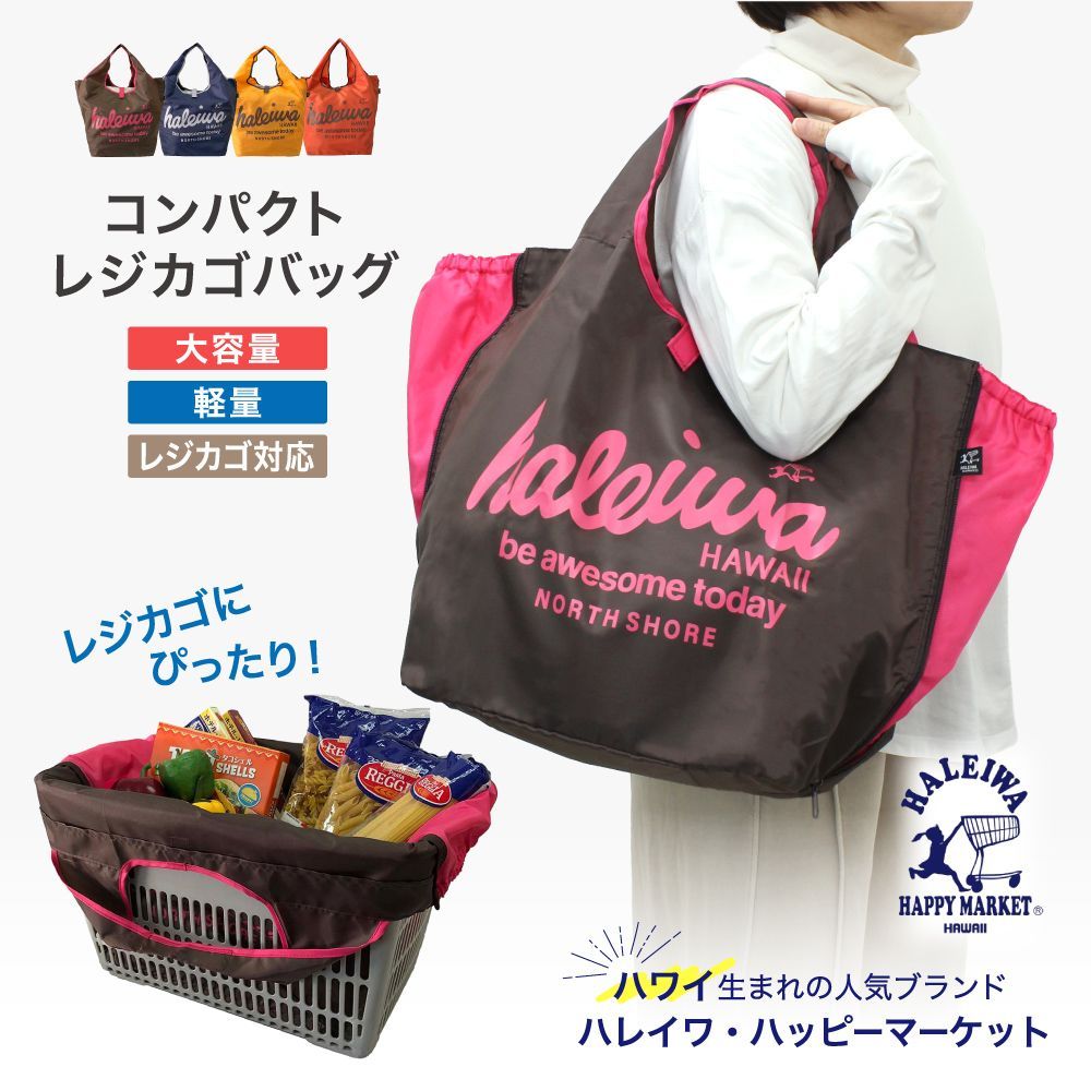新品・未使用品☆ ハレイワエコバッグ レジカゴ・レジャーバッグ