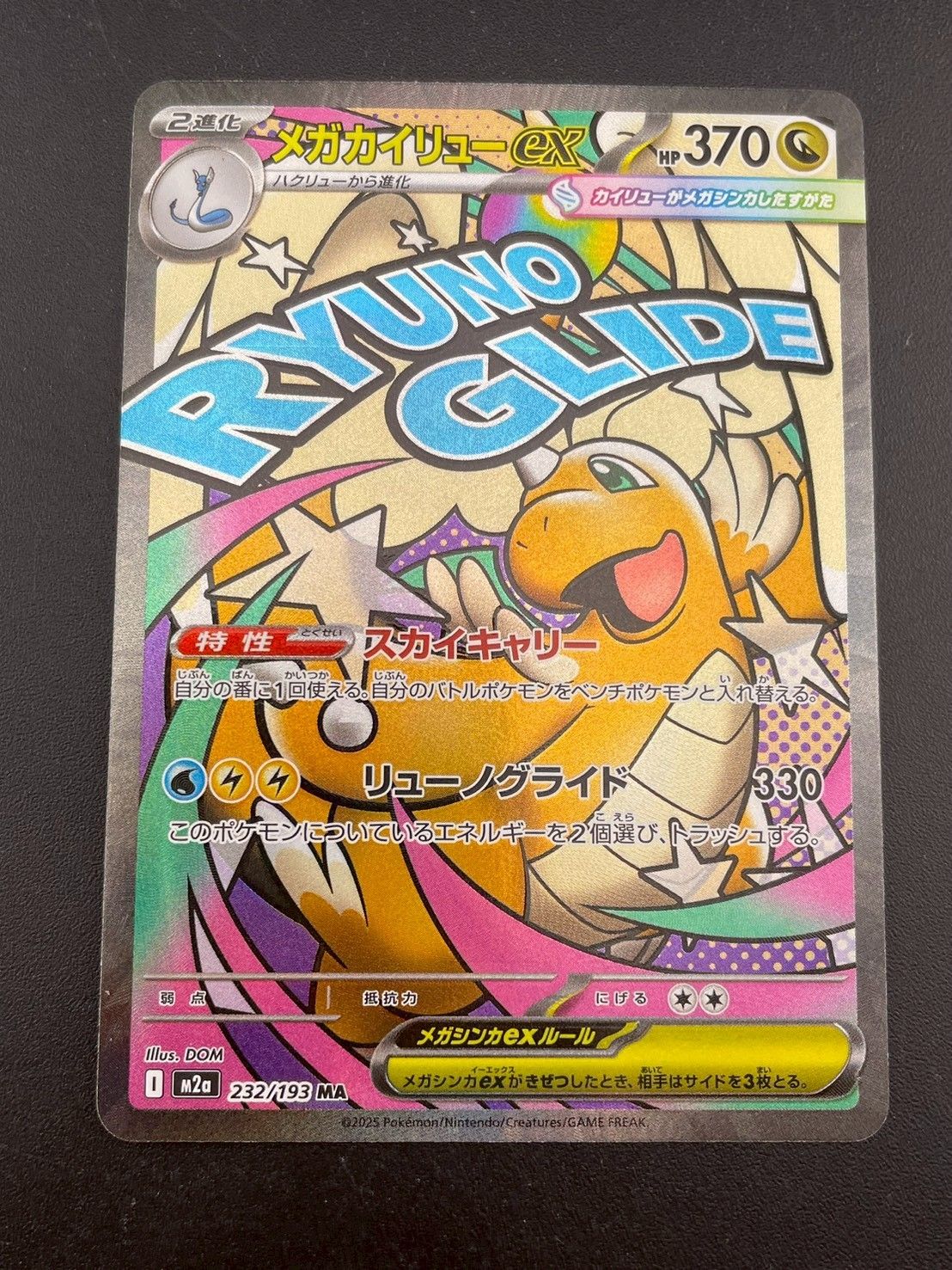 中古品】メガカイリューex M2a 232/193 MA MEGAシリーズ MEGAドリーム