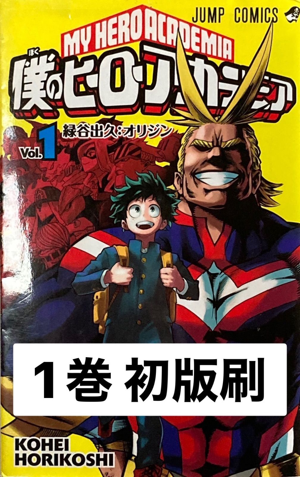 僕のヒーローアカデミア 1巻 初版刷 緑谷出久 オリジン - メルカリ