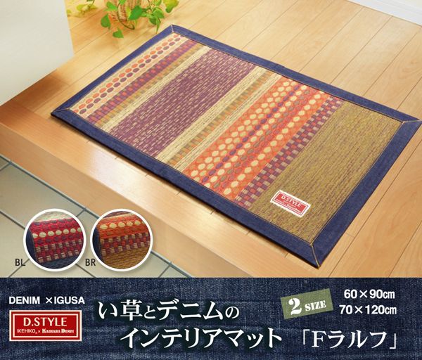 国産 い草マット玄関マット おしゃれ おすすめ 袋織 人気 デニム 『Fラルフ』 約70×120cm