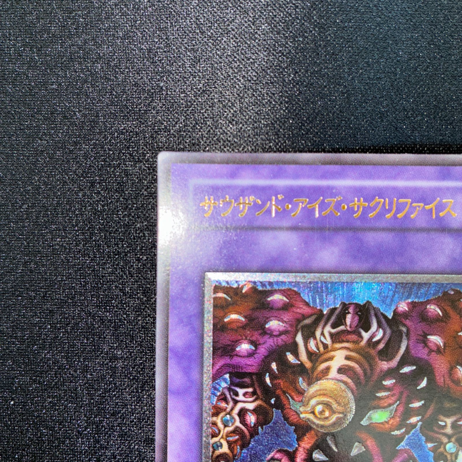 状態A サウザンド・アイズ・サクリファイス TB-34 レリーフ - メルカリ