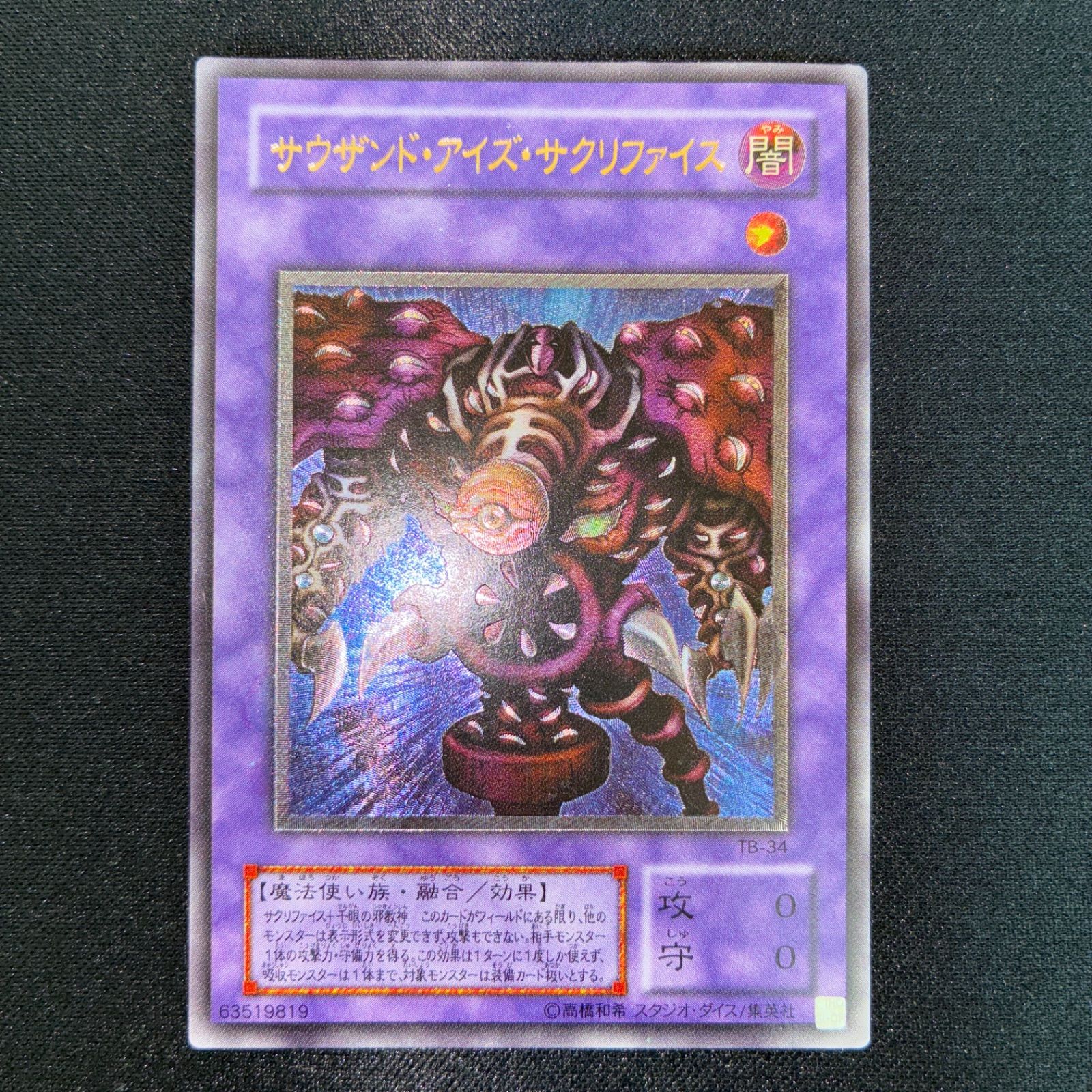 【当時物】サウザンド・アイズ・サクリファイスレリーフ・ウル・ウルパラ　TB-34 状態A サウザンド・アイズ・サクリファイス TB-34 レリーフ - メルカリ