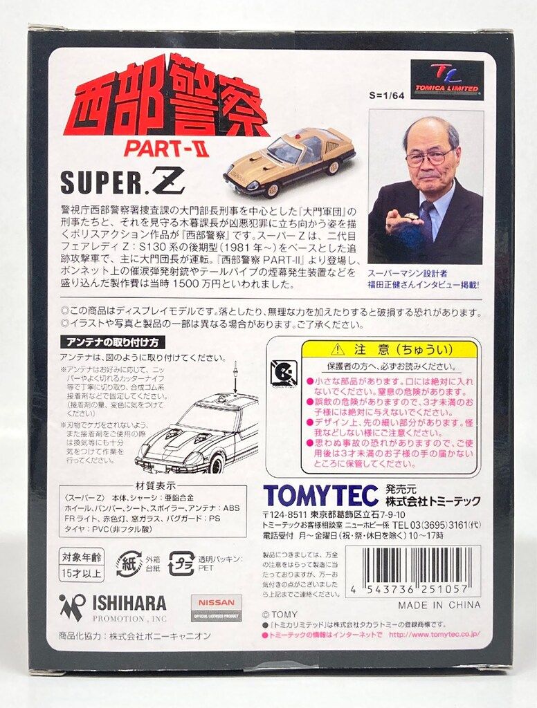 TOMYTEC TOMICA LIMITED VINTAGE NEO スーパーZ PART Ⅱ 第15話 ニューフェイス!!西部機動軍団より VOL 04