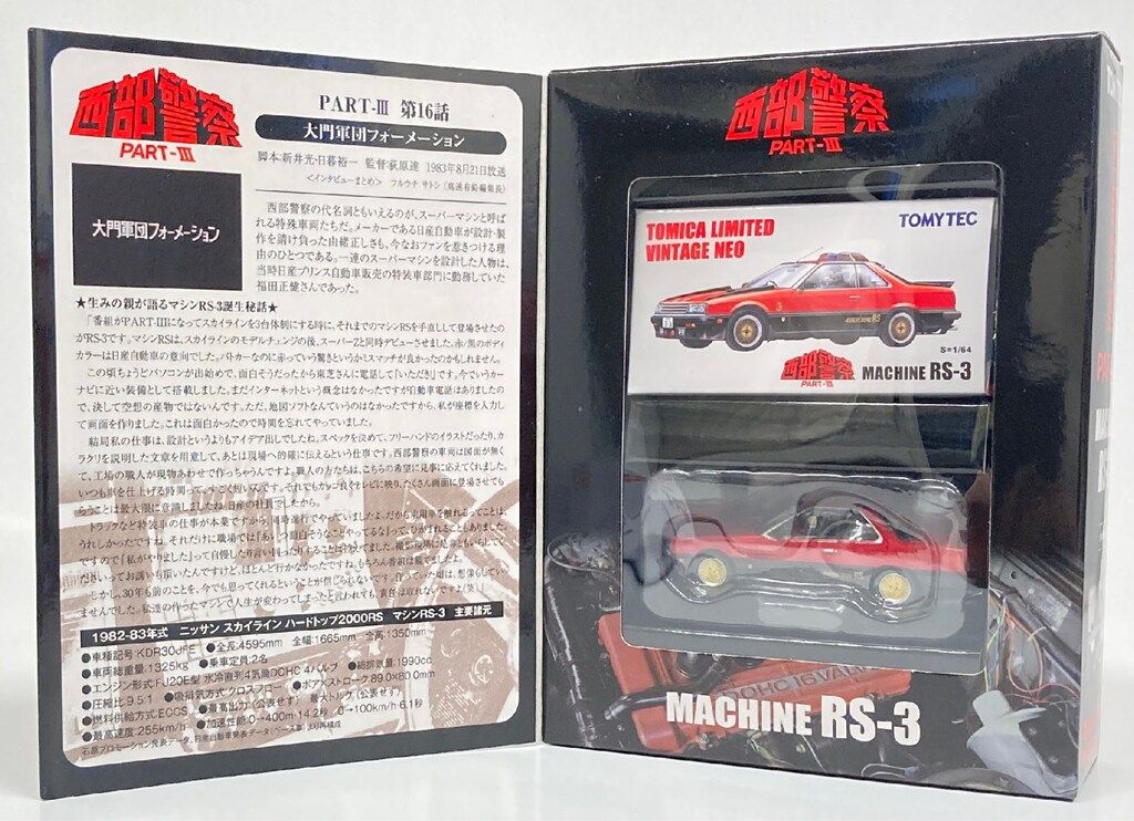 トミーテック TOMICA LIMITED VINTAGE NEO MACHINE RS-3 PART3 第16話