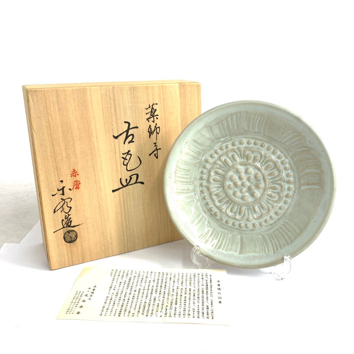 【未使用】　赤膚焼　尾西楽斎　南都古瓦 銘々皿　6枚 赤膚焼 尾西楽斎 薬師寺/古瓦皿 / 240001182477 - メルカリ