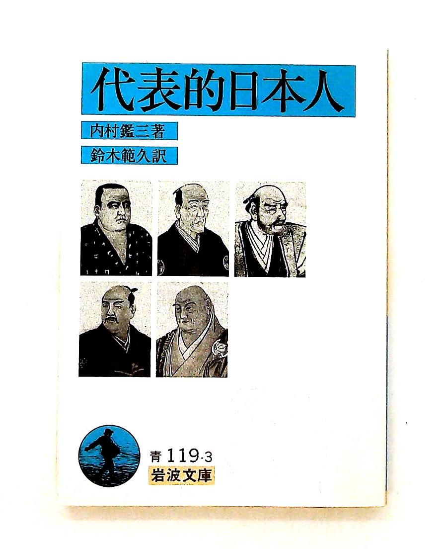代表的日本人　内村鑑三　岩波文庫　昭和45年7月10日第26刷発行　帯付き　絶版 代表的日本人 (岩波文庫) 内村 鑑三 岩波書店 - メルカリ