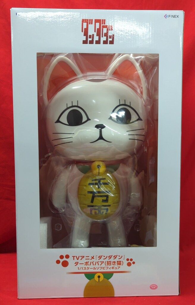 ターボババア(招き猫) 1/1スケールソフビフィギュア フリュー 1⁄1