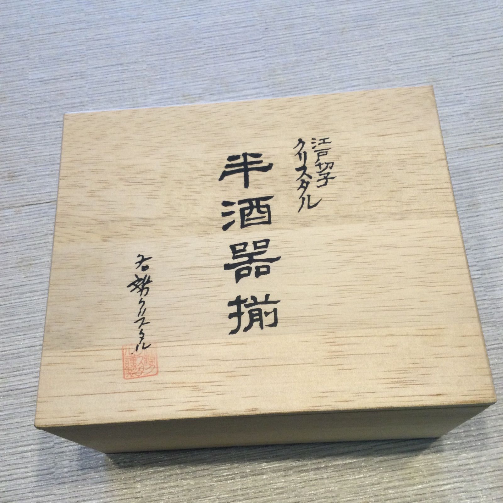 七宝星紋 半酒器揃