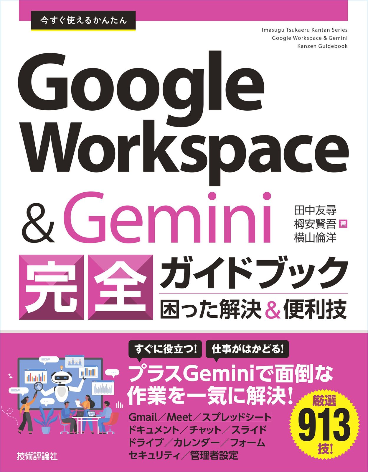 今すぐ使えるかんたん Google Workspace & Gemini 完全ガイドブック