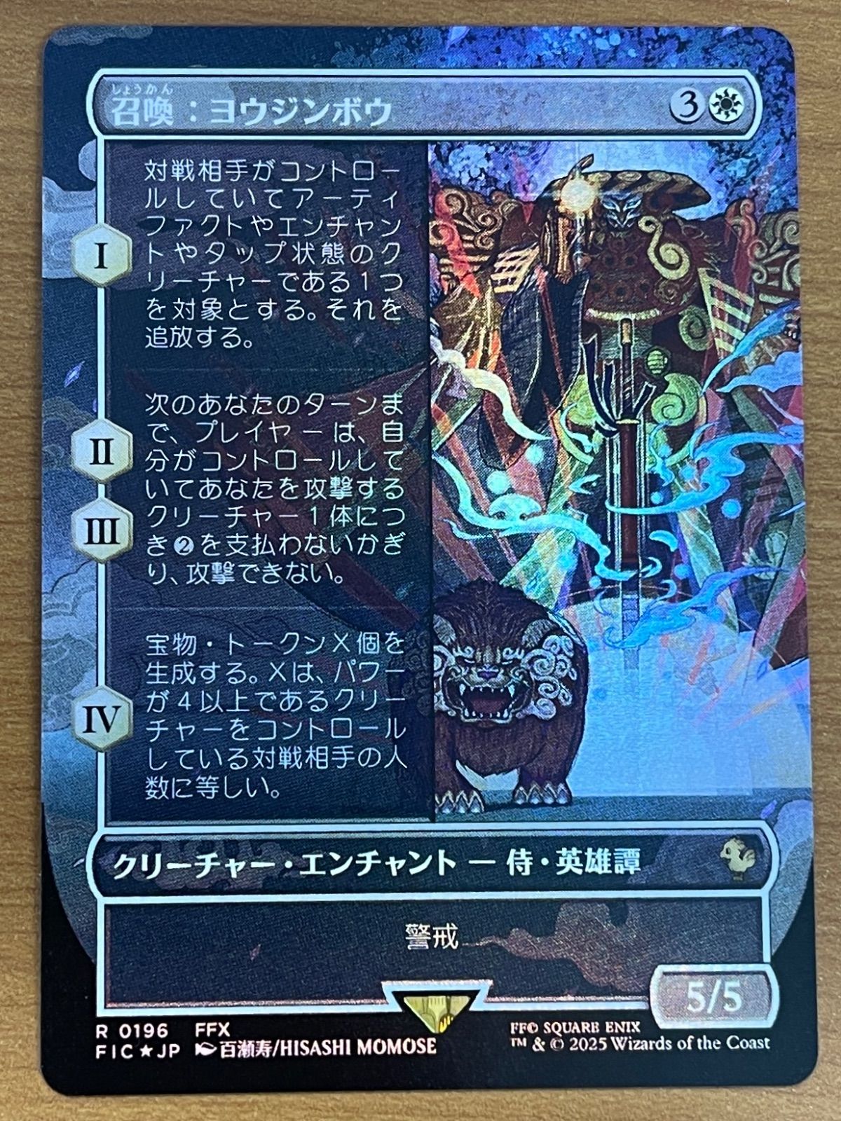 状態A 召喚：ヨウジンボウ R 0196 Foil ボーダーレス FF 日本語版 MTG