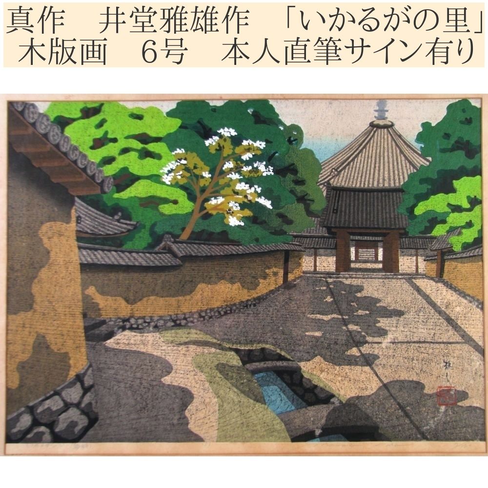 真作 井堂雅雄作 「いかるがの里」 木版画 6号 本人直筆サイン有り