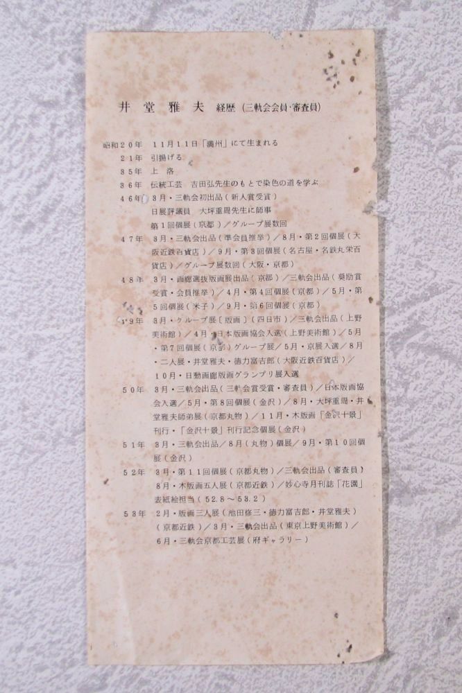 井堂雅夫 「古代の里 法隆寺の夕」 木版画 直筆サイン 174/180 真作 井