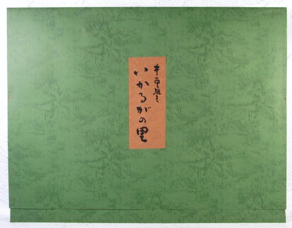 井堂雅夫 「古代の里　法隆寺の夕」 木版画 直筆サイン 174/180 真作 井堂雅夫 「古代の里 法隆寺の夕」 木版画 直筆サイン 174/180 真作 井