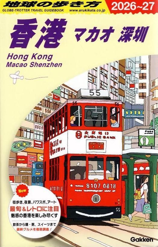 D09 地球の歩き方 香港 マカオ 深セン 2026~2027 (地球の歩き方D