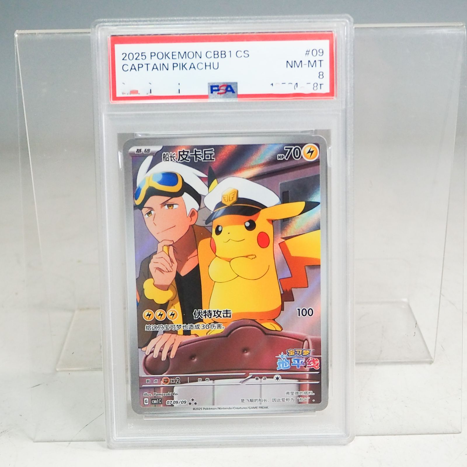 「当日発送」キャプテンピカチュウ　中国版 2025 ポケモン キャプテンピカチュウR psa10 中国版 2025 ポケモン