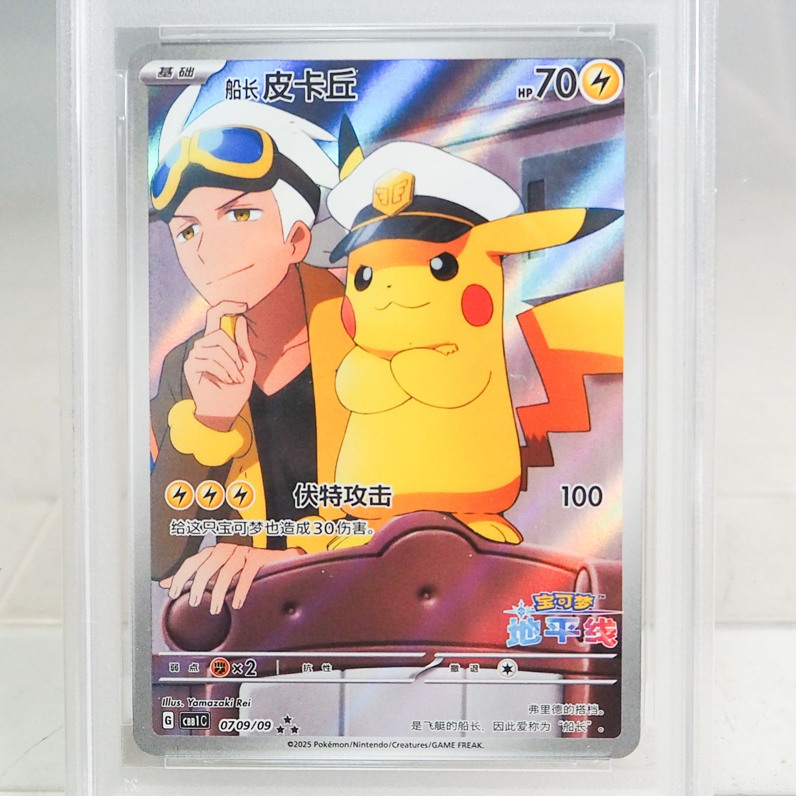 K172 【PSA8】キャプテンピカチュウ 0709/09 中国語版 ポケモンカード