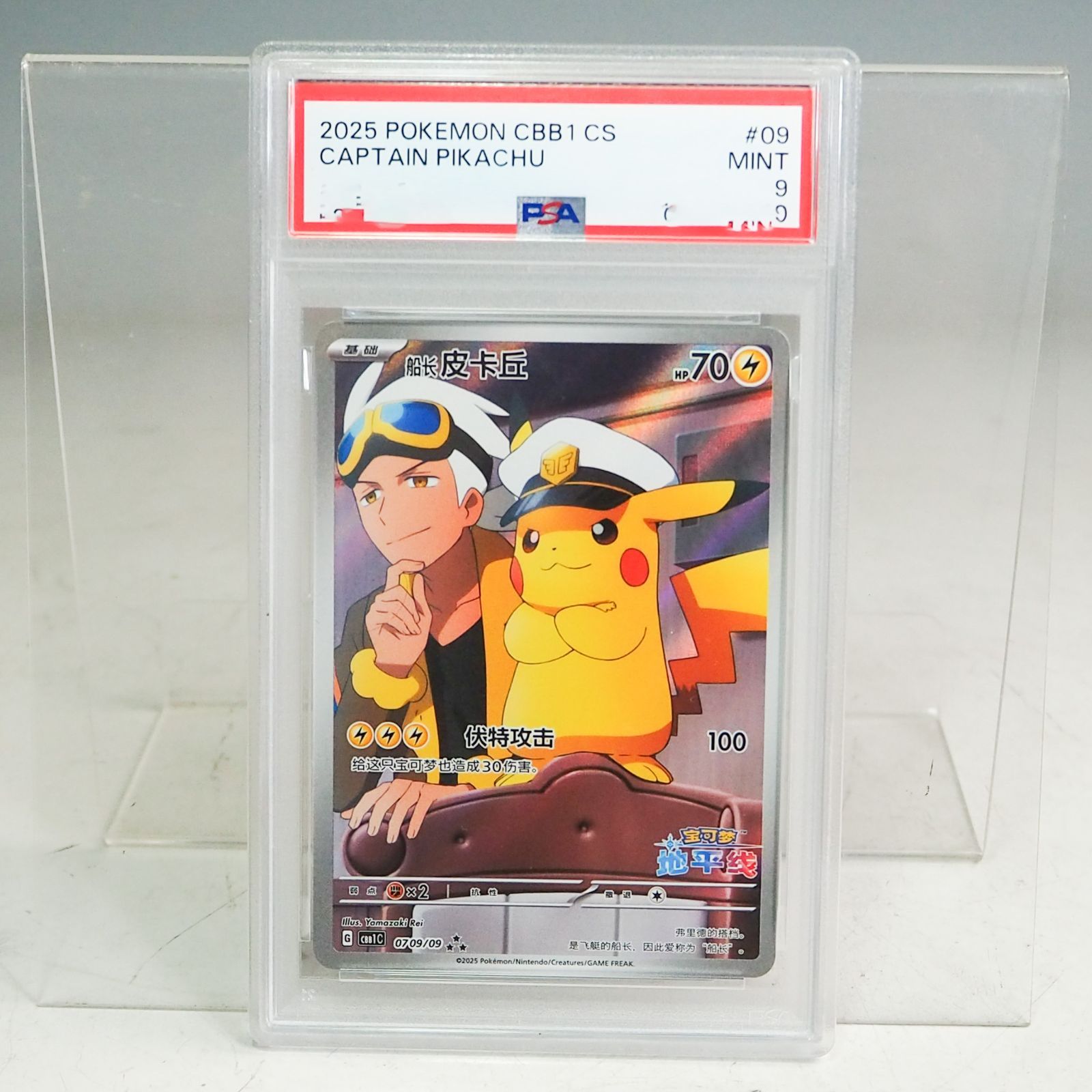 K171 【PSA9】キャプテンピカチュウ 0709/09 中国語版 ポケモンカード