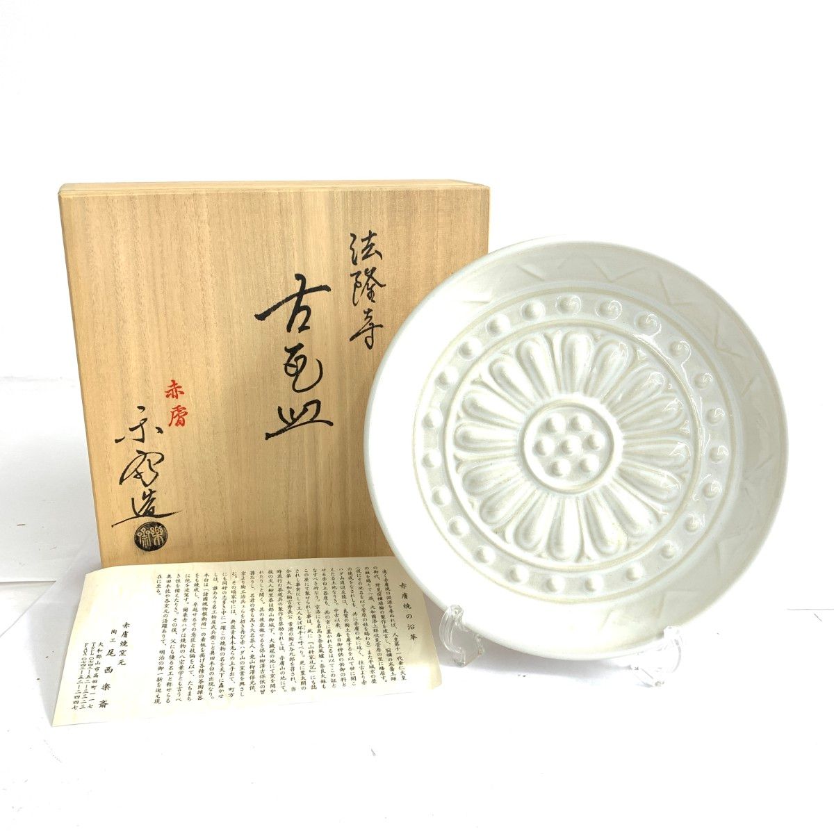 赤膚焼 尾西楽斎 法隆寺/古瓦皿 ホワイト / 240001182179 - メルカリ