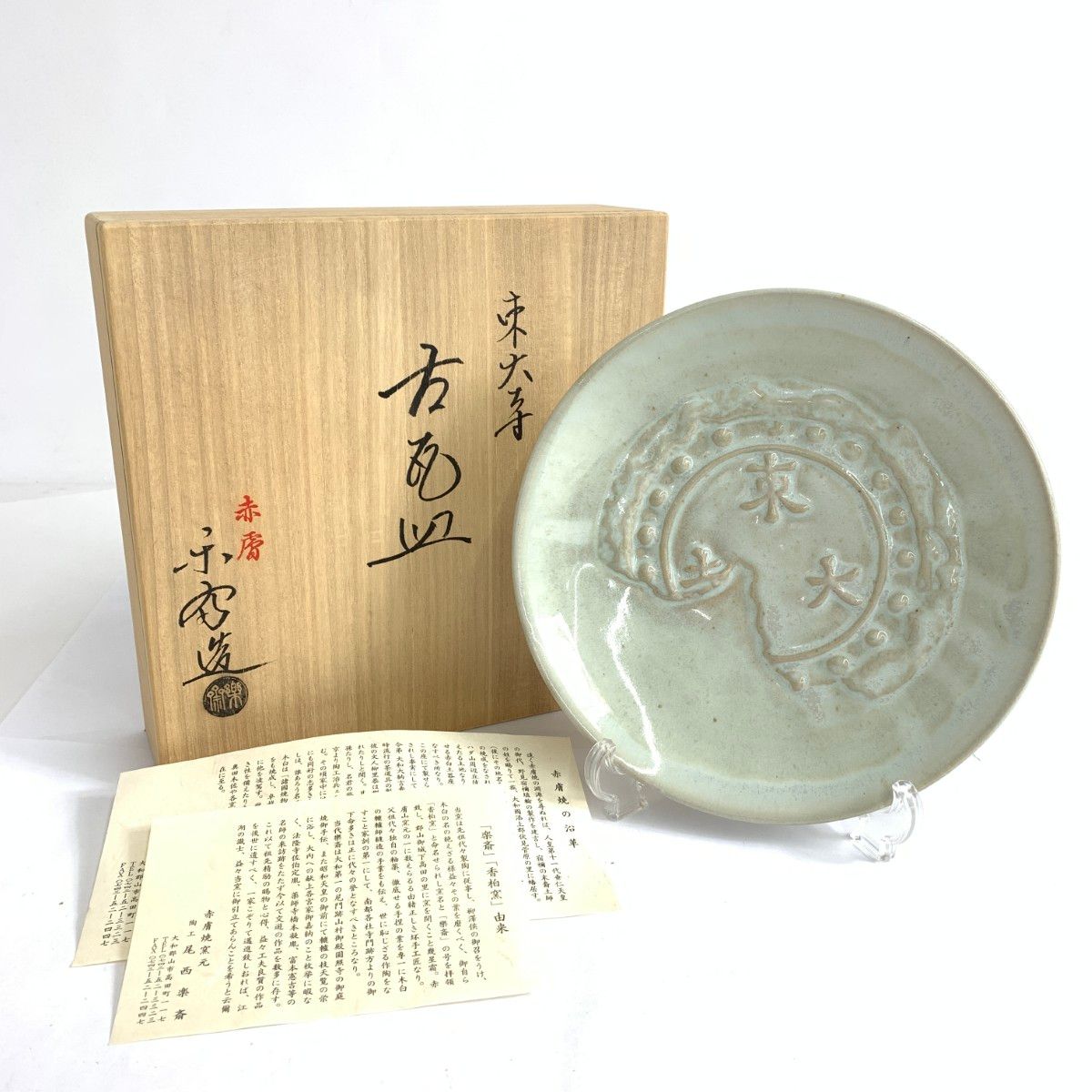 赤膚焼 尾西楽斎 東大寺/古瓦皿 / 240001182178 - メルカリ