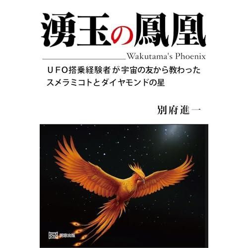 湧玉の鳳凰　UFO搭乗経験者が宇宙の友から教わった スメラミコトとダイヤモンドの星