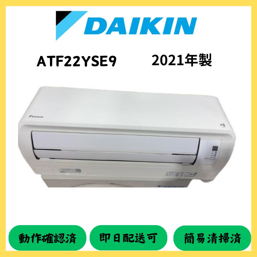☆大阪府配送無料☆【DAIKIN】ルームエアコン ATF22YSE9 2021年製