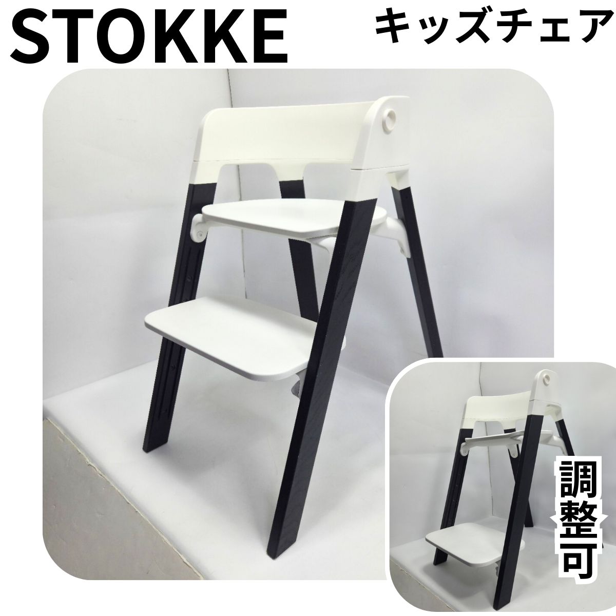 STOKKE ストッケ キッズチェア ステップス ブラック×ホワイト STOKKE