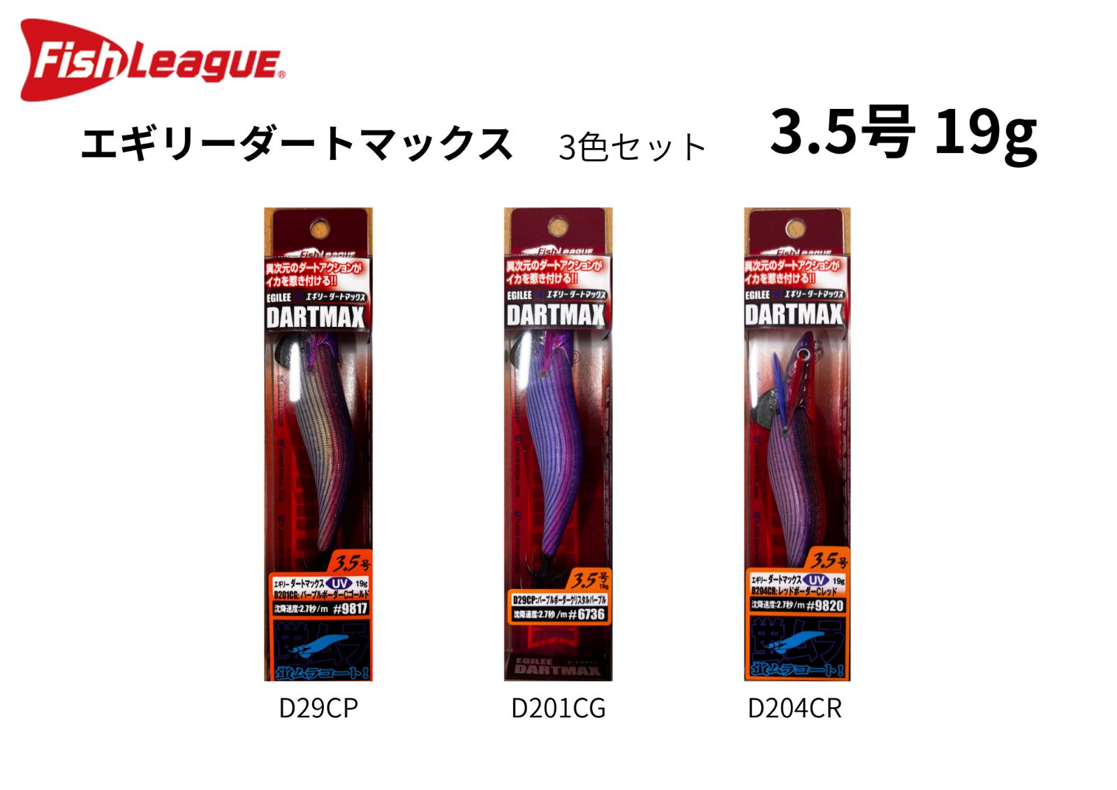 専用‼️‼️ エギリーダートマックス　釣り具まとめ売り 釣り具 まとめ売り お徳用 <FishLeague フィッシュリーグ> エギ