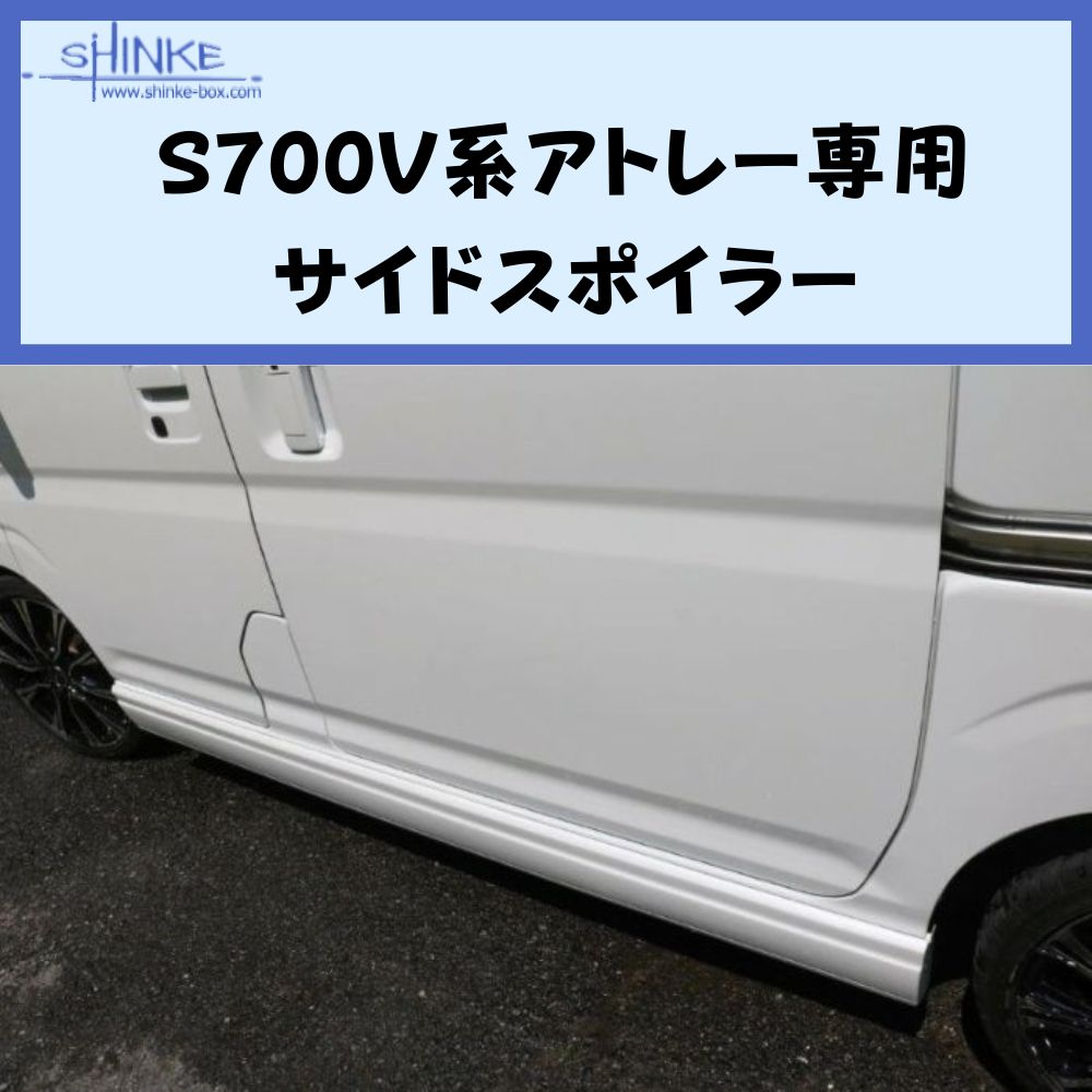 受注生産4week (未塗装) サイドスポイラー 左右セット アトレー S700系