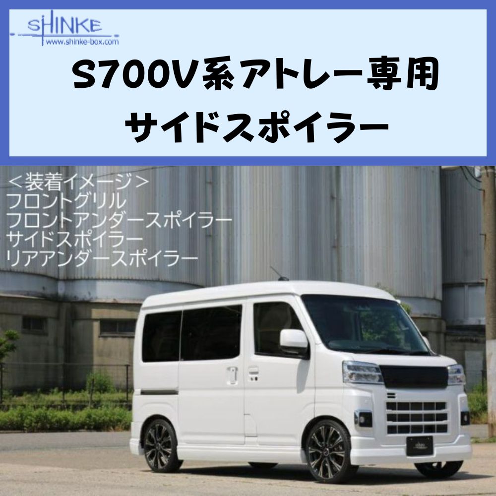 受注生産4week (未塗装) サイドスポイラー 左右セット アトレー S700系