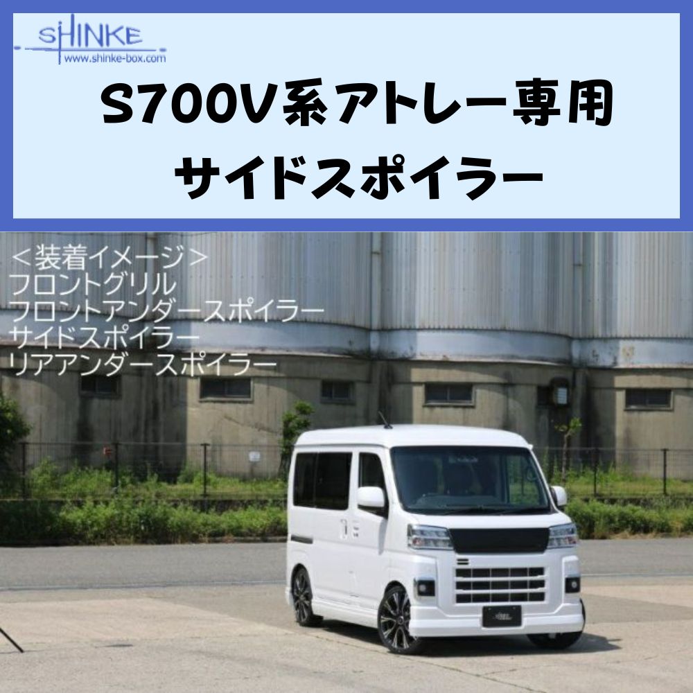 受注生産4week (未塗装) サイドスポイラー 左右セット アトレー S700系